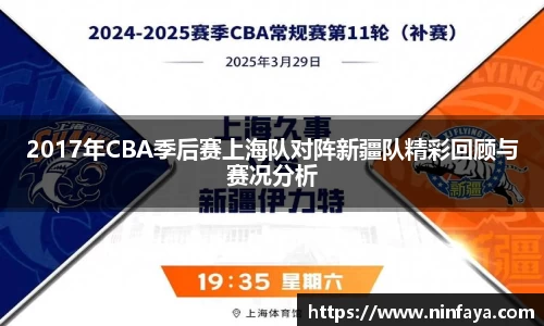 2017年CBA季后赛上海队对阵新疆队精彩回顾与赛况分析