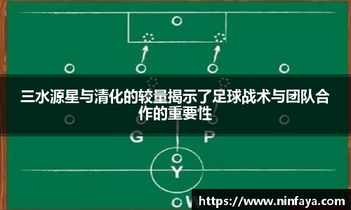 三水源星与清化的较量揭示了足球战术与团队合作的重要性