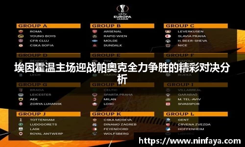 埃因霍温主场迎战帕奥克全力争胜的精彩对决分析