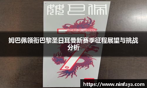 姆巴佩领衔巴黎圣日耳曼新赛季征程展望与挑战分析