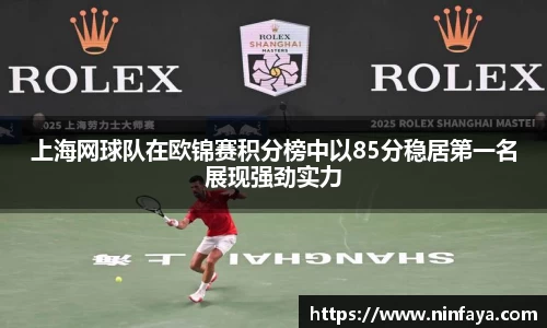 上海网球队在欧锦赛积分榜中以85分稳居第一名展现强劲实力