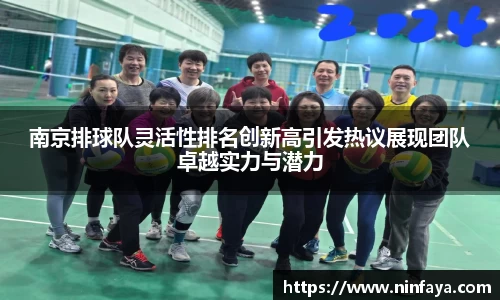 南京排球队灵活性排名创新高引发热议展现团队卓越实力与潜力