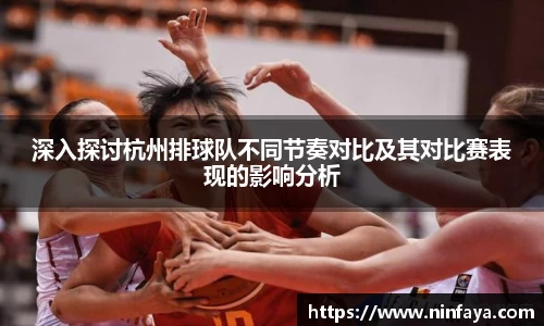 深入探讨杭州排球队不同节奏对比及其对比赛表现的影响分析
