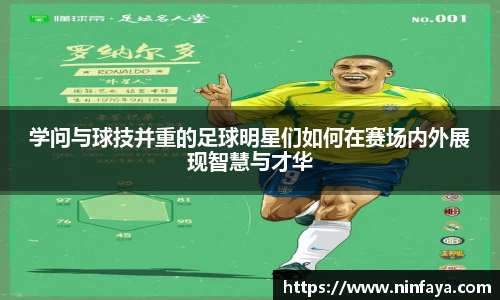 学问与球技并重的足球明星们如何在赛场内外展现智慧与才华