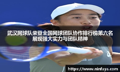 武汉网球队荣登全国网球团队协作排行榜第六名展现强大实力与团队精神