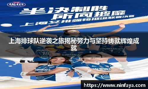 上海排球队逆袭之旅揭秘努力与坚持铸就辉煌成就
