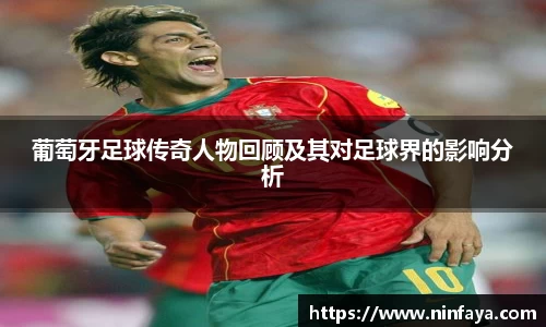 葡萄牙足球传奇人物回顾及其对足球界的影响分析