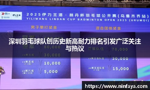 深圳羽毛球队创历史新高耐力排名引发广泛关注与热议