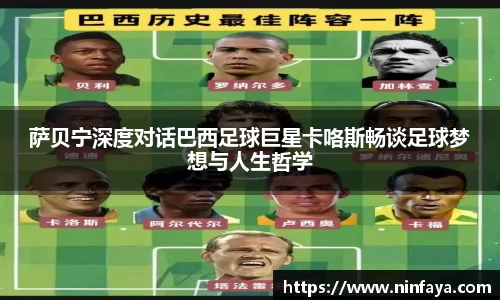 萨贝宁深度对话巴西足球巨星卡咯斯畅谈足球梦想与人生哲学