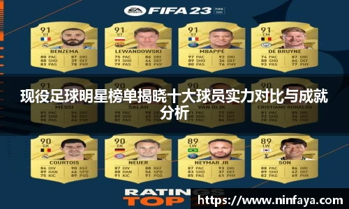 现役足球明星榜单揭晓十大球员实力对比与成就分析