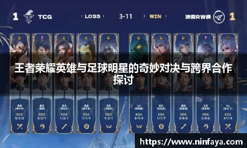 王者荣耀英雄与足球明星的奇妙对决与跨界合作探讨