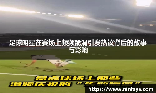 足球明星在赛场上频频跪滑引发热议背后的故事与影响